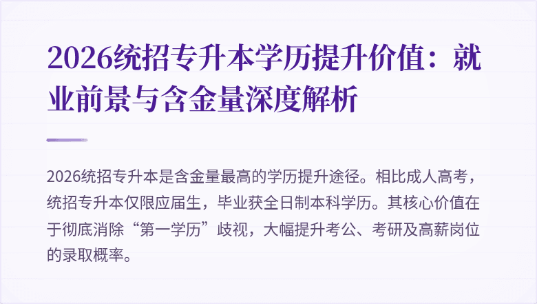 2026统招专升本学历提升价值:就业前景与含金量深度解析