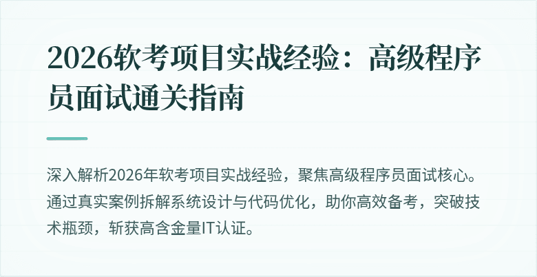 2026软考项目实战经验：高级程序员面试通关指南