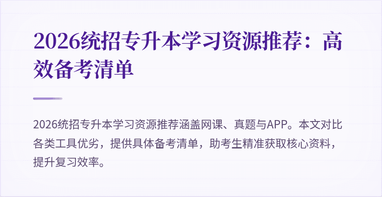 2026统招专升本学习资源推荐：高效备考清单