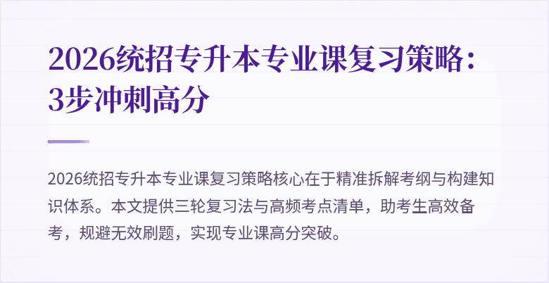 2026统招专升本专业课复习策略:3步冲刺高分