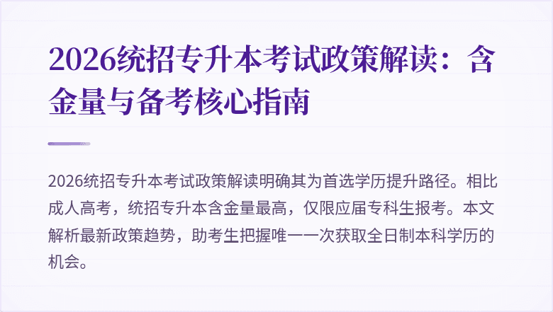 2026统招专升本考试政策解读:含金量与备考核心指南
