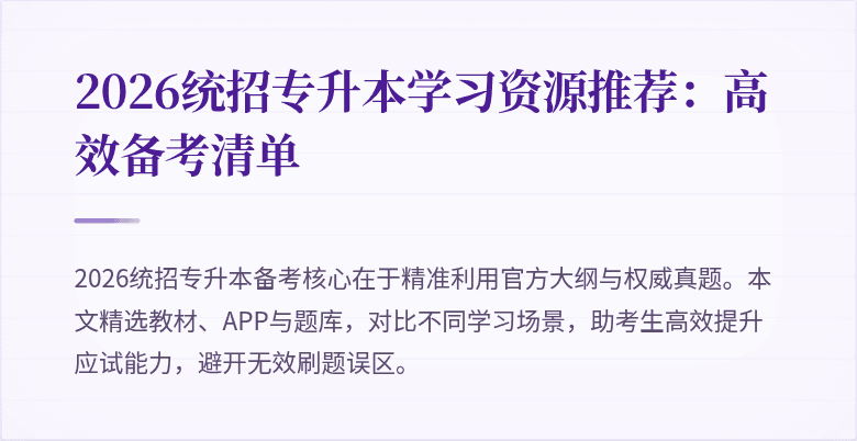 2026统招专升本学习资源推荐:高效备考清单
