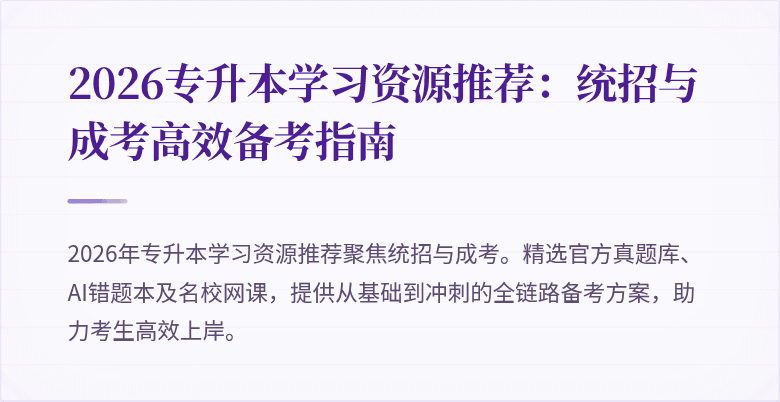 2026专升本学习资源推荐:统招与成考高效备考指南
