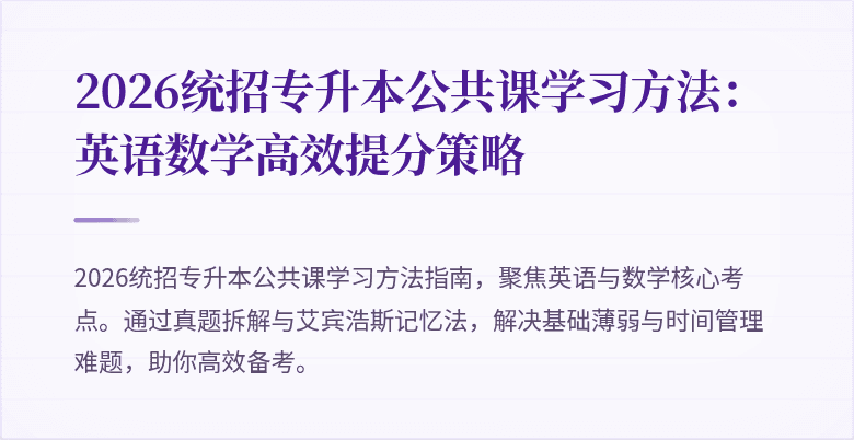 2026统招专升本公共课学习方法:英语数学高效提分策略