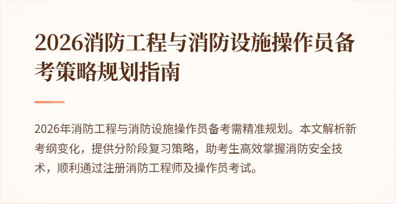 2026消防工程与消防设施操作员备考策略规划指南