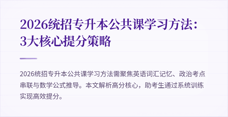 2026统招专升本公共课学习方法:3大核心提分策略
