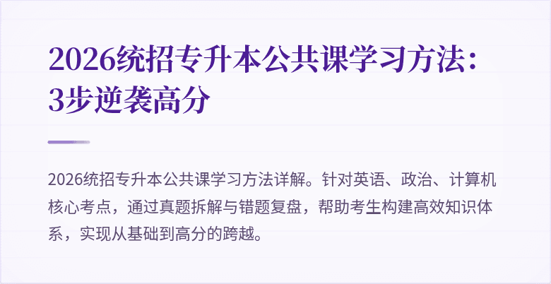 2026统招专升本公共课学习方法:3步逆袭高分