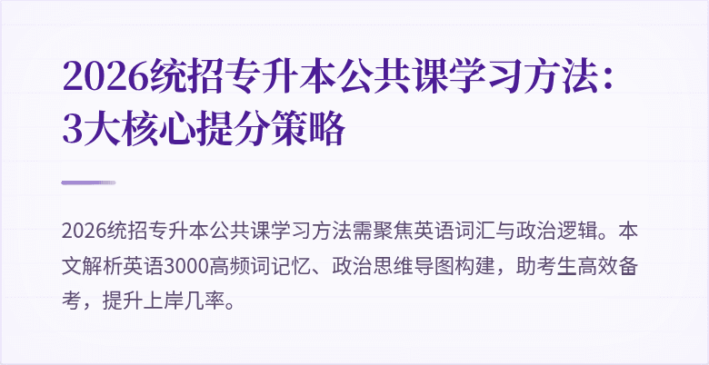 2026统招专升本公共课学习方法：3大核心提分策略