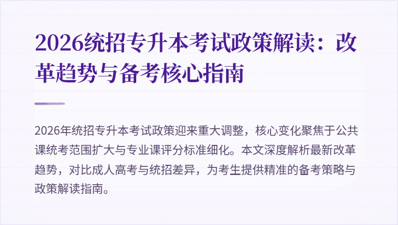 2026统招专升本考试政策解读：改革趋势与备考核心指南