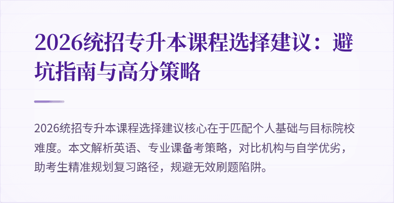2026统招专升本课程选择建议:避坑指南与高分策略