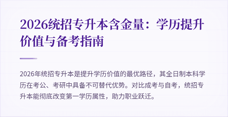 2026统招专升本含金量：学历提升价值与备考指南