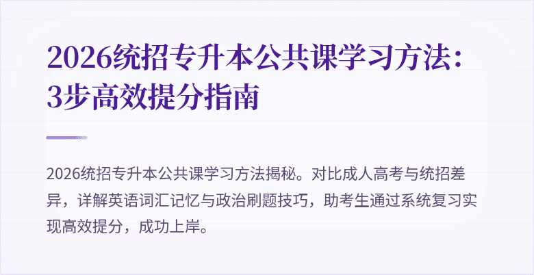 2026统招专升本公共课学习方法：3步高效提分指南