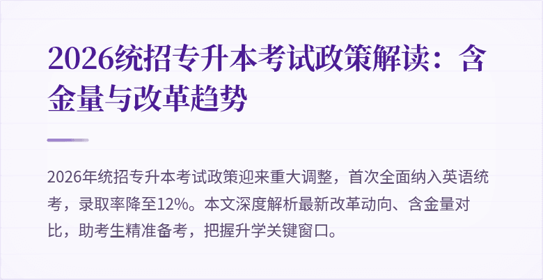 2026统招专升本考试政策解读:含金量与改革趋势