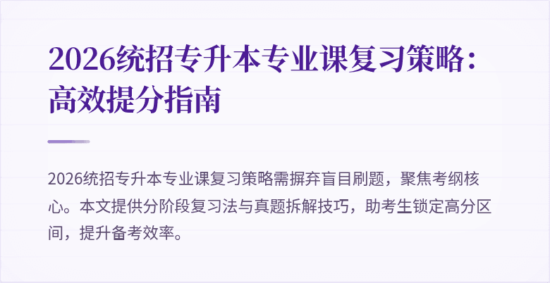 2026统招专升本专业课复习策略:高效提分指南