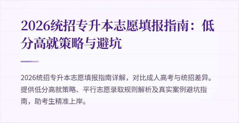 2026统招专升本志愿填报指南:低分高就策略与避坑
