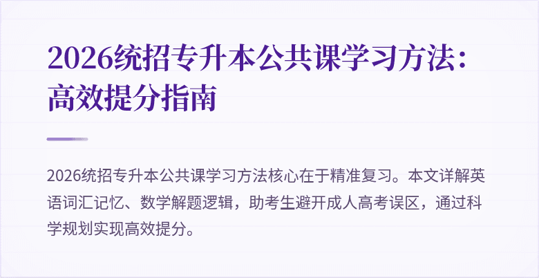 2026统招专升本公共课学习方法：高效提分指南