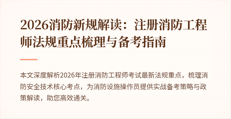 2026消防新规解读：注册消防工程师法规重点梳理与备考指南