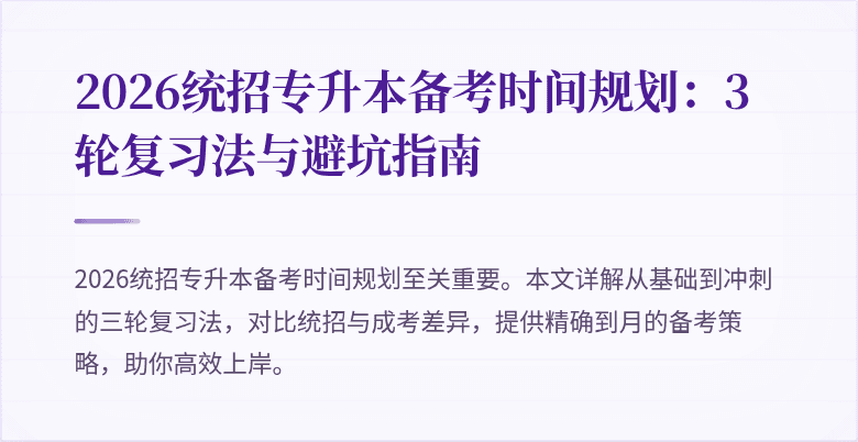 2026统招专升本备考时间规划:3轮复习法与避坑指南