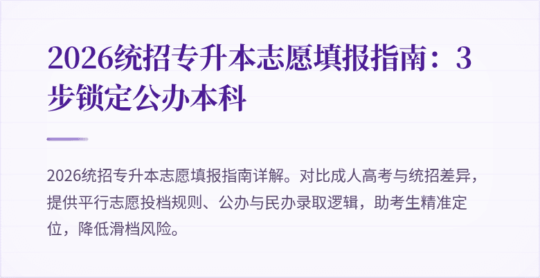 2026统招专升本志愿填报指南：3步锁定公办本科