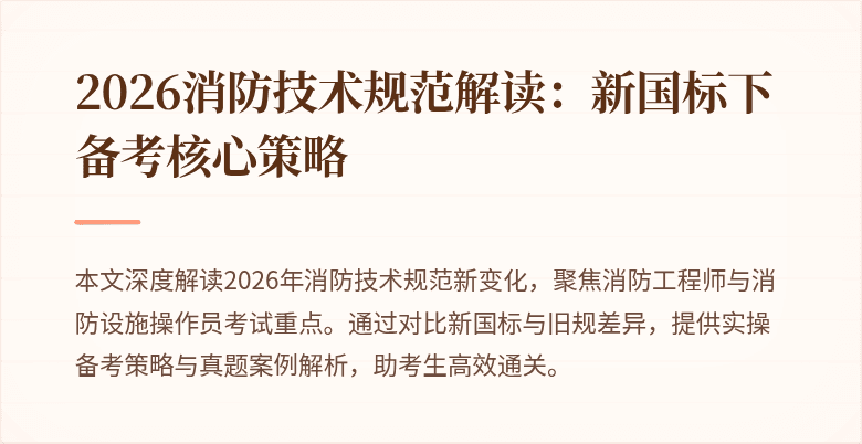 2026消防技术规范解读：新国标下备考核心策略