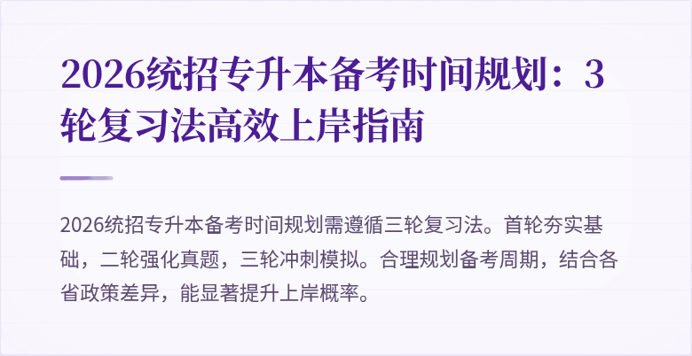 2026统招专升本备考时间规划：3轮复习法高效上岸指南