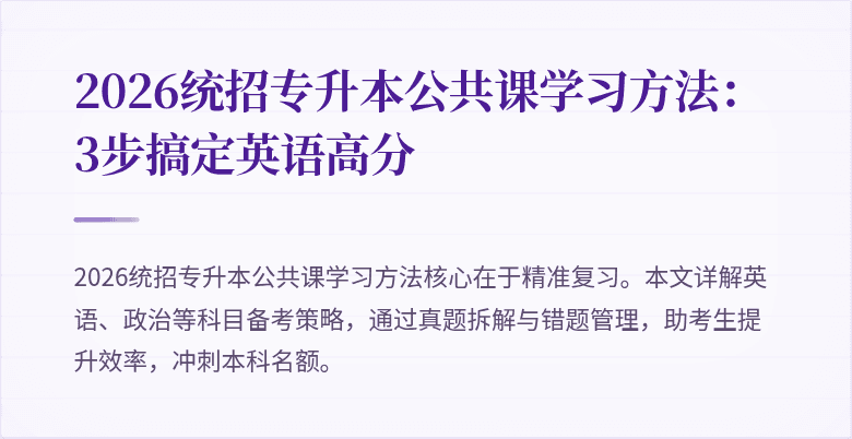 2026统招专升本公共课学习方法：3步搞定英语高分