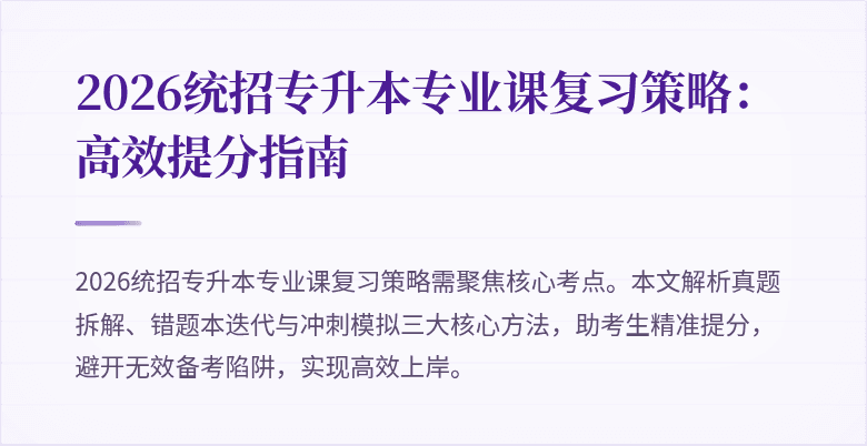 2026统招专升本专业课复习策略:高效提分指南