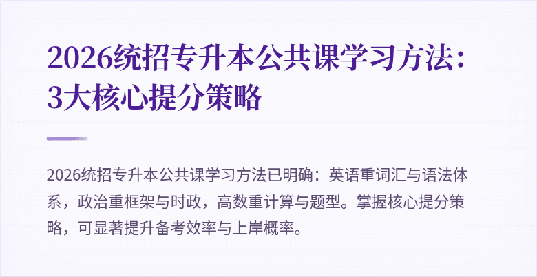 2026统招专升本公共课学习方法:3大核心提分策略