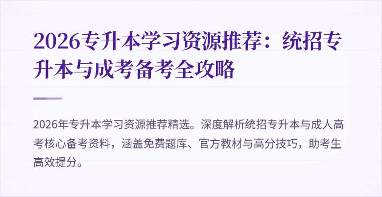 2026专升本学习资源推荐:统招专升本与成考备考全攻略