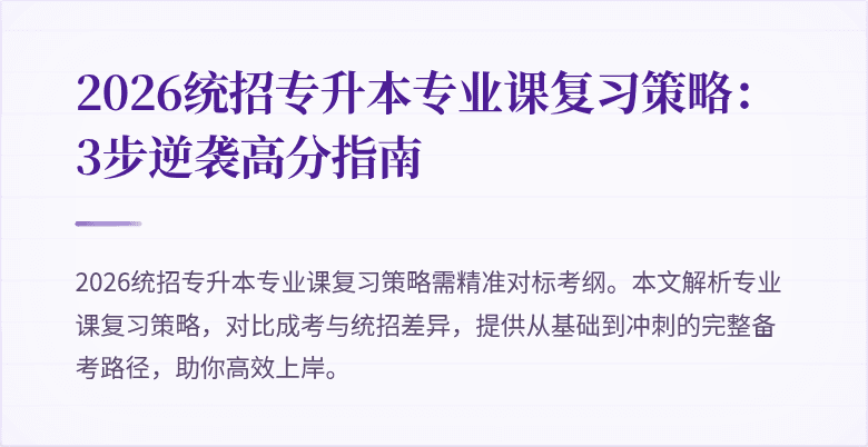 2026统招专升本专业课复习策略:3步逆袭高分指南