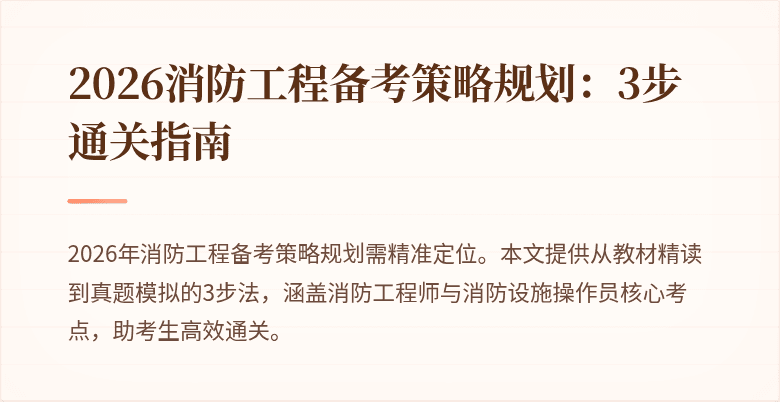 2026消防工程备考策略规划：3步通关指南
