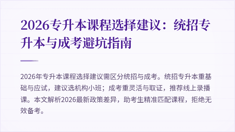 2026专升本课程选择建议:统招专升本与成考避坑指南