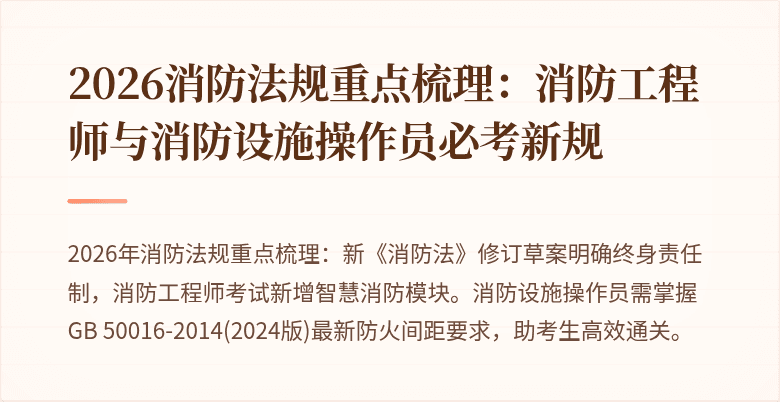 2026消防法规重点梳理：消防工程师与消防设施操作员必考新规