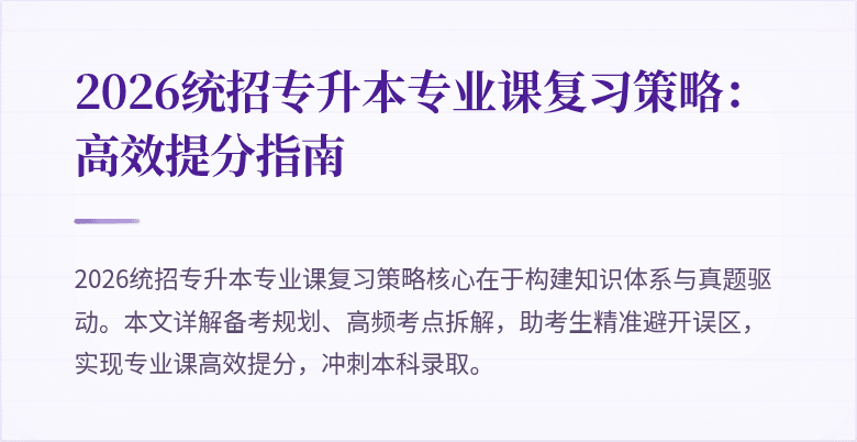 2026统招专升本专业课复习策略:高效提分指南