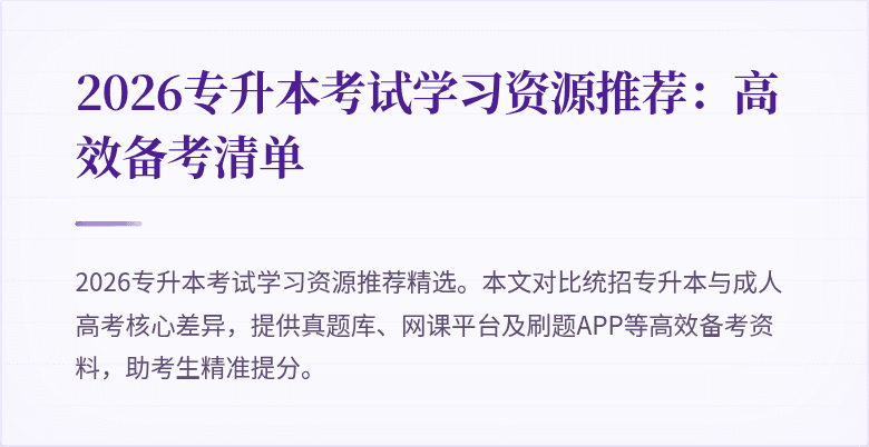 2026专升本考试学习资源推荐:高效备考清单