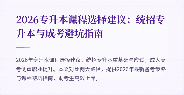 2026专升本课程选择建议:统招专升本与成考避坑指南
