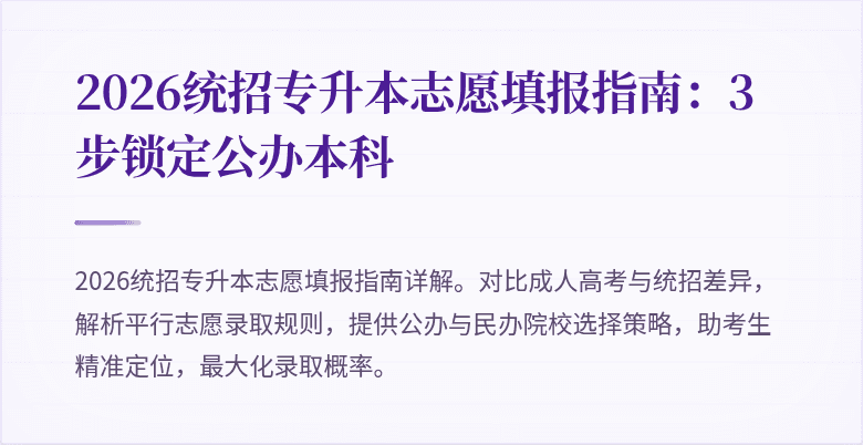 2026统招专升本志愿填报指南：3步锁定公办本科