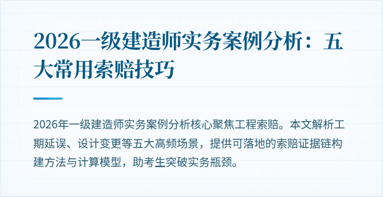 2026一级建造师实务案例分析：五大常用索赔技巧