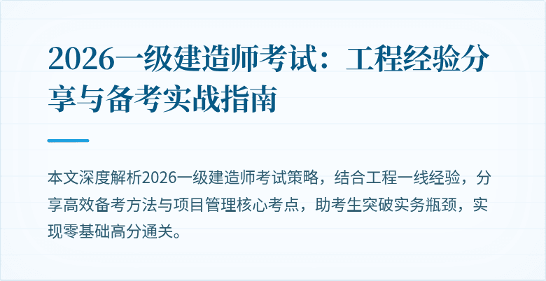 2026一级建造师考试：工程经验分享与备考实战指南