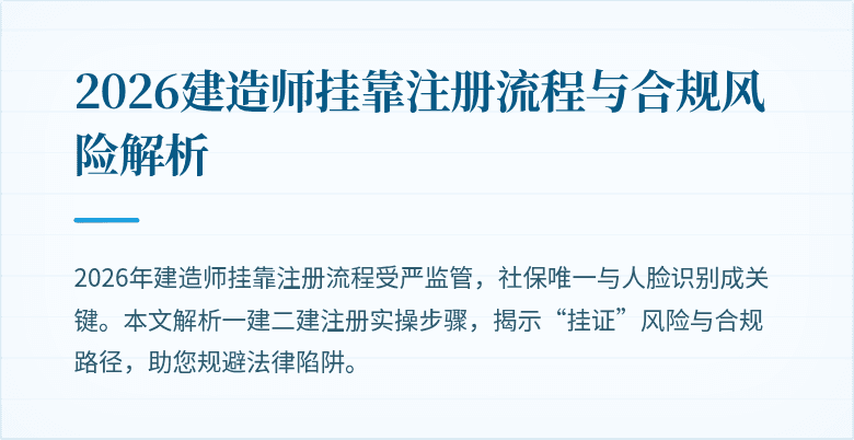 2026建造师挂靠注册流程与合规风险解析