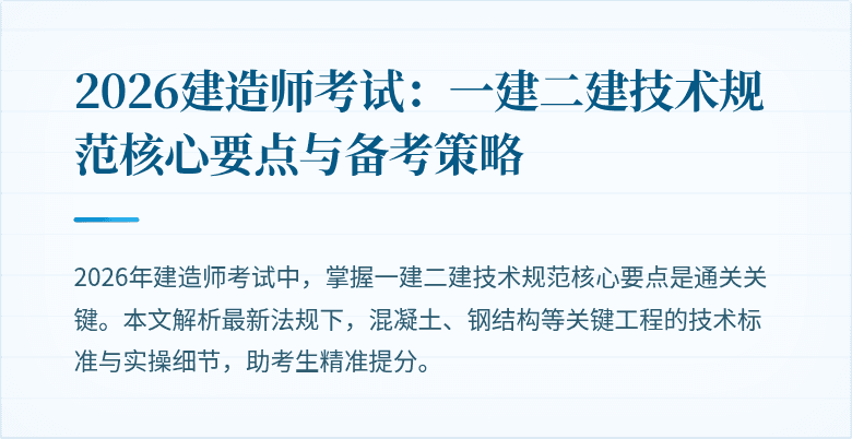 2026建造师考试：一建二建技术规范核心要点与备考策略