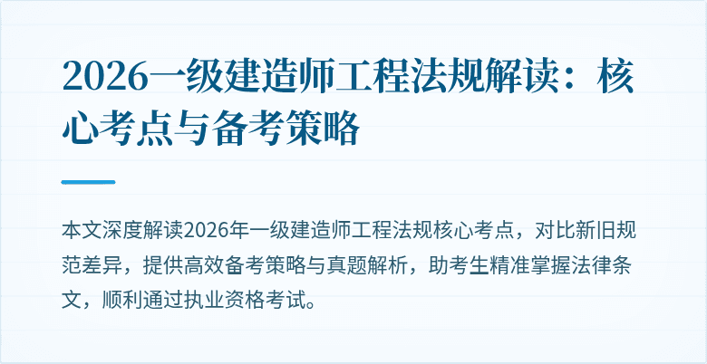 2026一级建造师工程法规解读:核心考点与备考策略