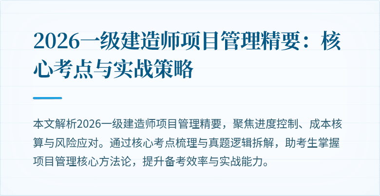 2026一级建造师项目管理精要：核心考点与实战策略