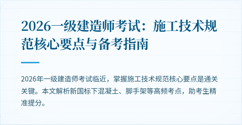 2026一级建造师考试：施工技术规范核心要点与备考指南
