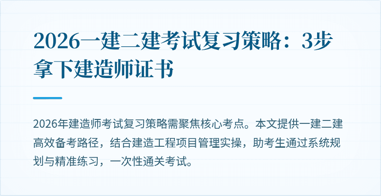 2026一建二建考试复习策略:3步拿下建造师证书