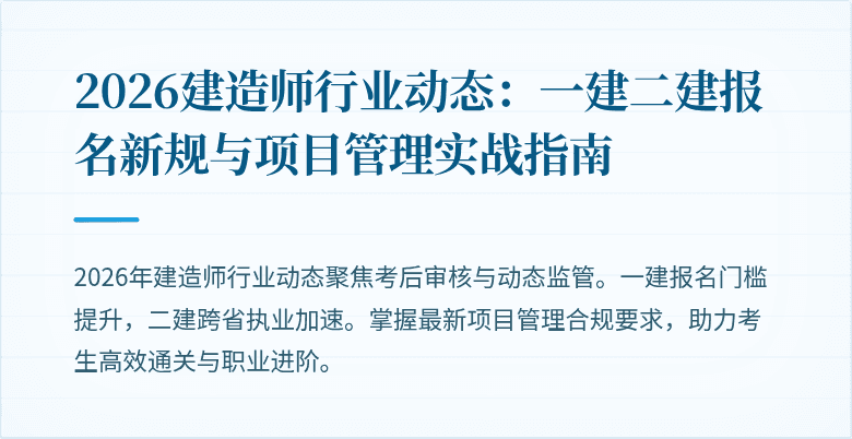 2026建造师行业动态：一建二建报名新规与项目管理实战指南