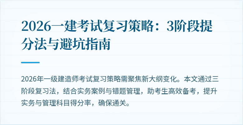 2026一建考试复习策略：3阶段提分法与避坑指南