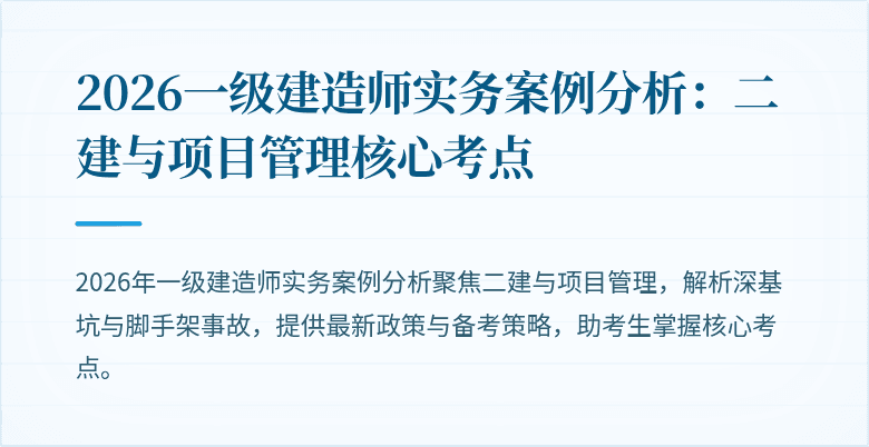 2026一级建造师实务案例分析：二建与项目管理核心考点