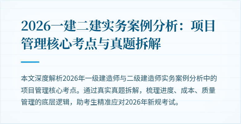 2026一建二建实务案例分析:项目管理核心考点与真题拆解
