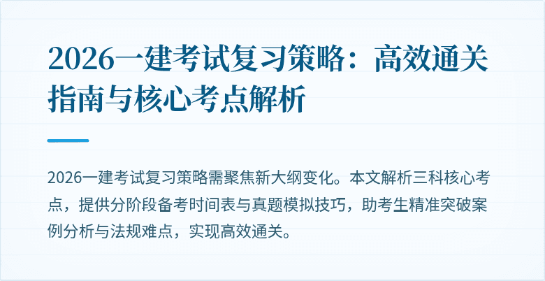 2026一建考试复习策略：高效通关指南与核心考点解析